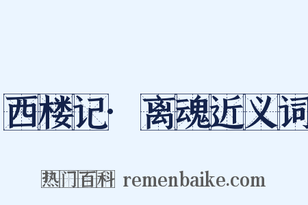 西楼记·离魂近义词是什么意思的图片